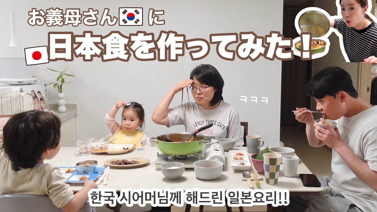 韓国のお義母さんに日本料理を振る舞ってみた！！ 일본 며느리가 한국 시어머님께 해드린 일본요리!!