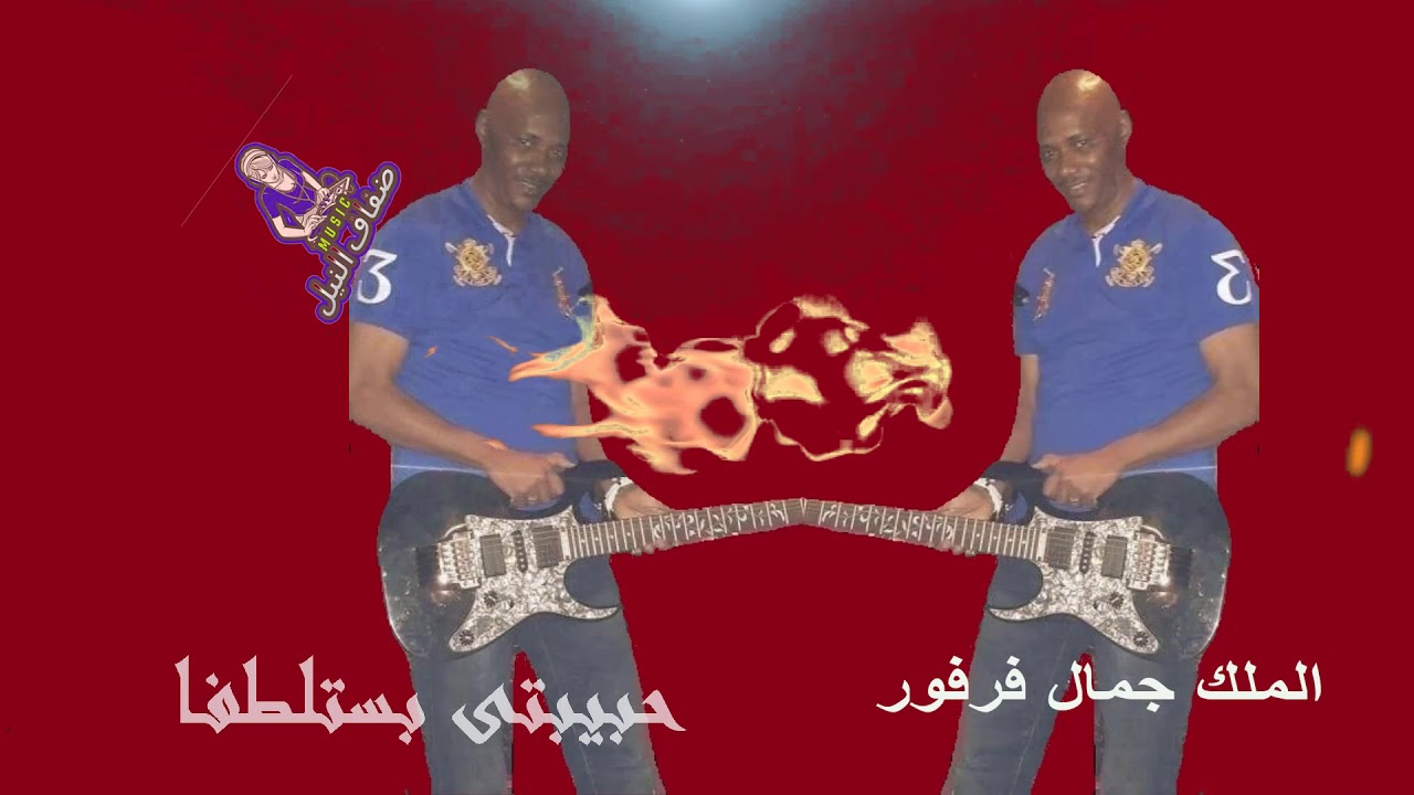 جمال فرفور   حبيبتى بستلطفا