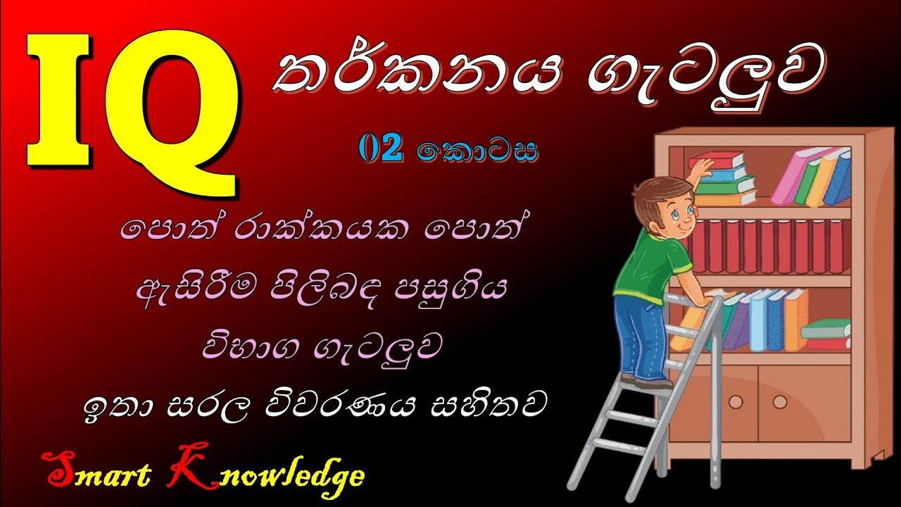 IQ - තර්කනය ආශ්‍රිත ගැටළු 02 කොටස |  Logic Frame Problems | Tharkana  Gatalu බුද්ධි පරීක්ෂණය