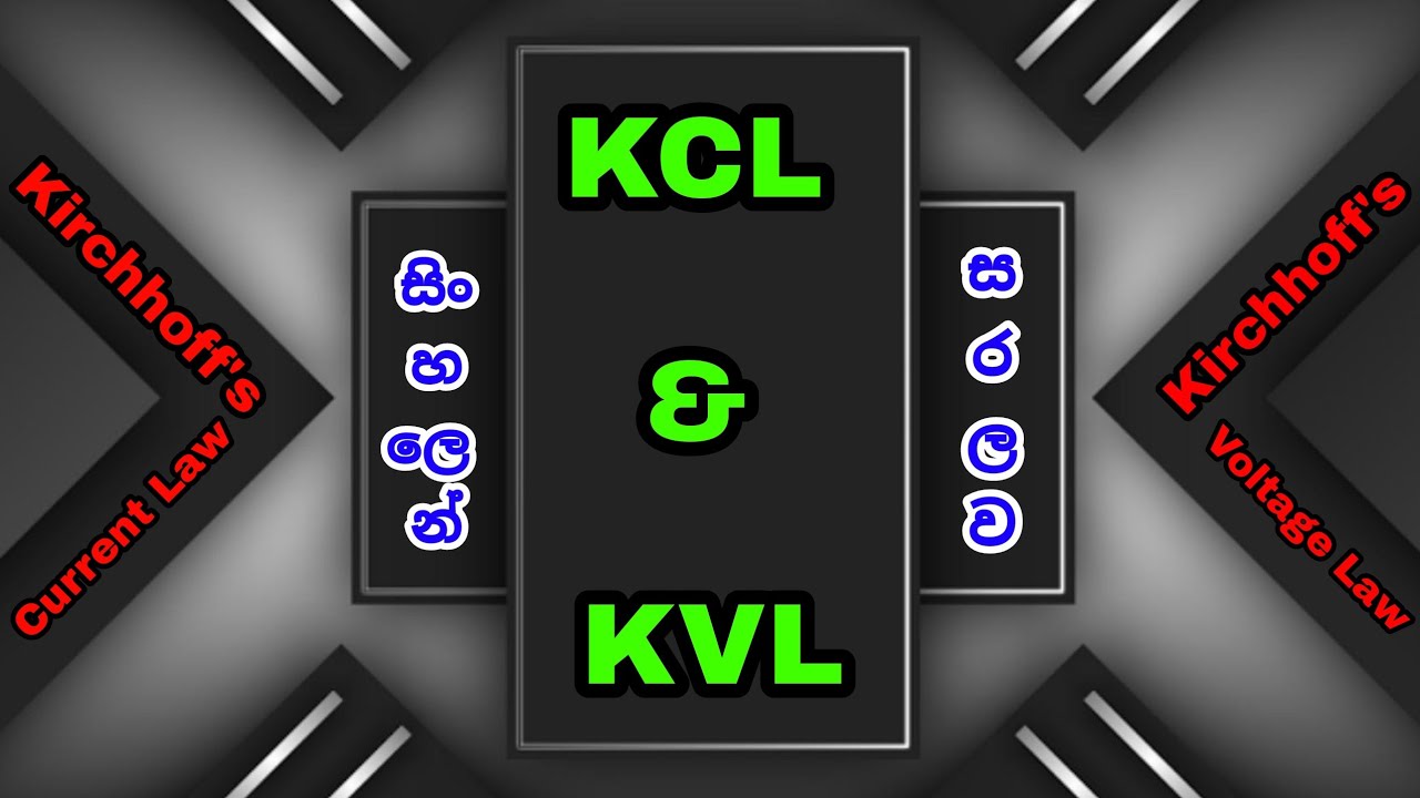 Kirchhoff's Laws in Sinhala || Kirchhoff's Current Law || Kirchhoff's Voltage Law
