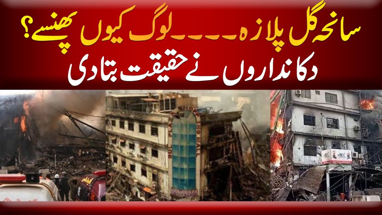 SNN EXCLUSIVE Gul Plaza tragedy  Why were people trapped