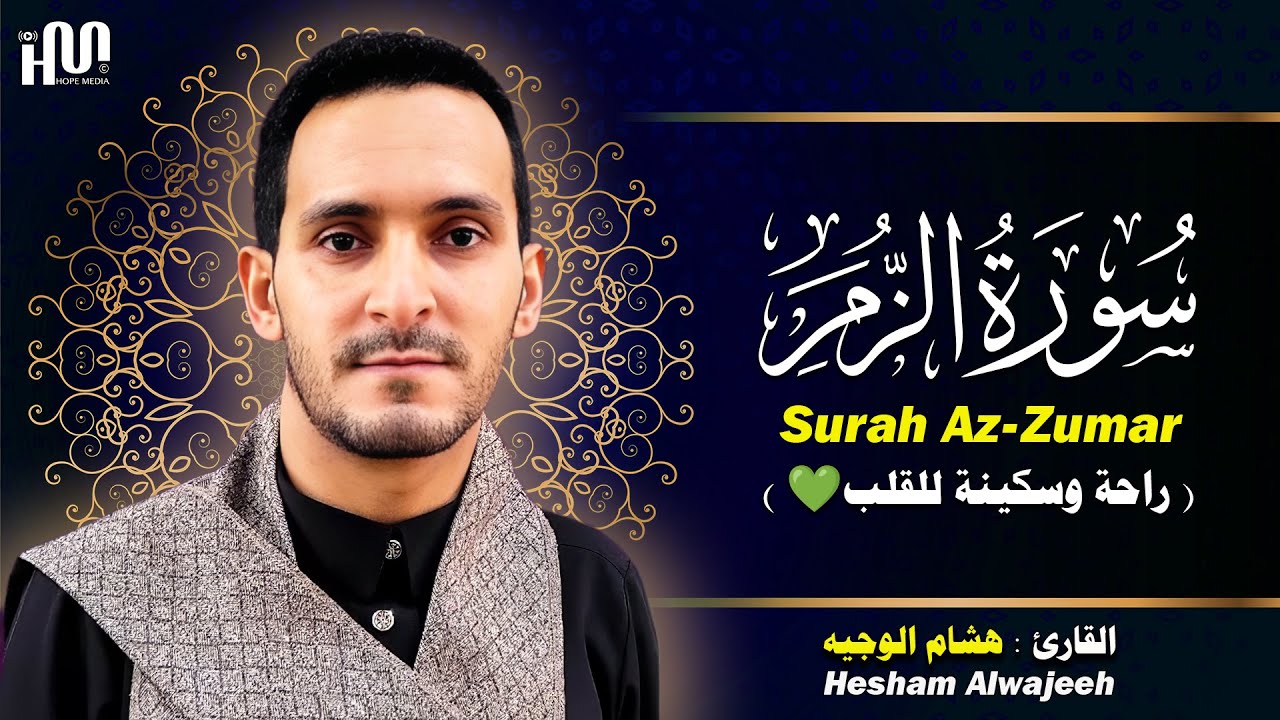 سورة الزمر ( كاملة ) للقارئ هشام الوجيه | Hesham Alwajeeh Surah Az-Zumar