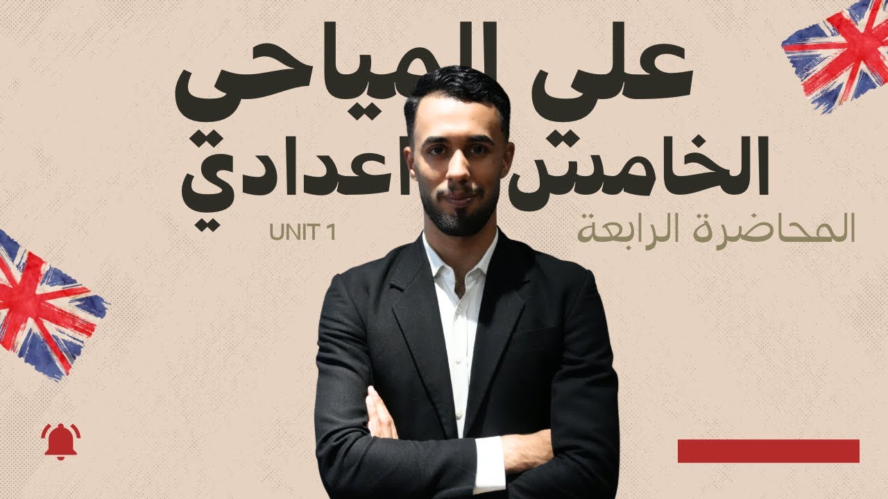 المحاضرة الرابعة / past simple / unit 1 / الصف الخامس الاعدادي / الاستاذ علي المياحي