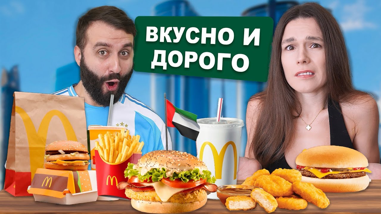 Самый ДОРОГОЙ и ВКУСНЫЙ МАКДОНАЛЬДС в ОАЭ