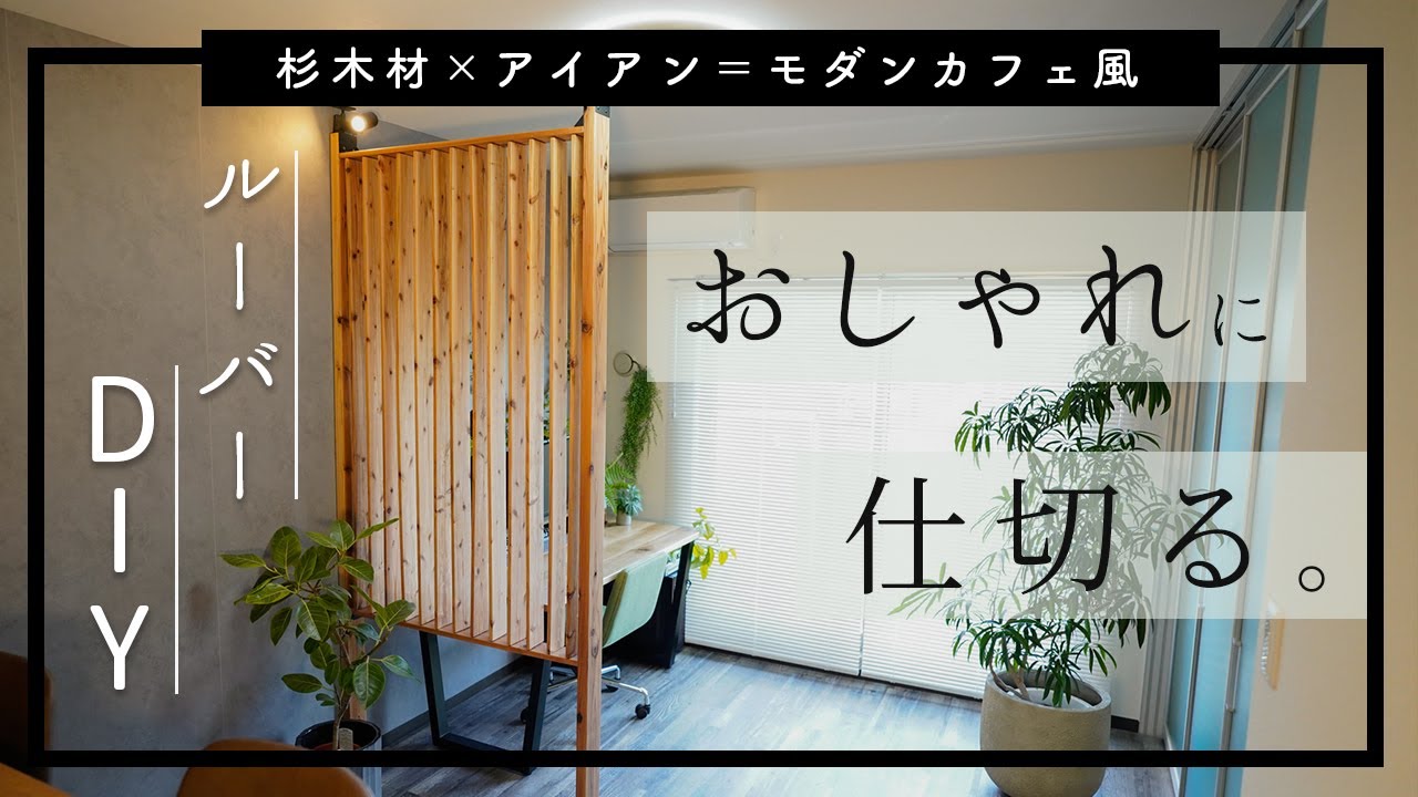 【賃貸DIY】モダンな間仕切りでメリハリあるカフェ空間へ！｜ルーバー｜2×4材｜ワトコオイル｜ラブリコ