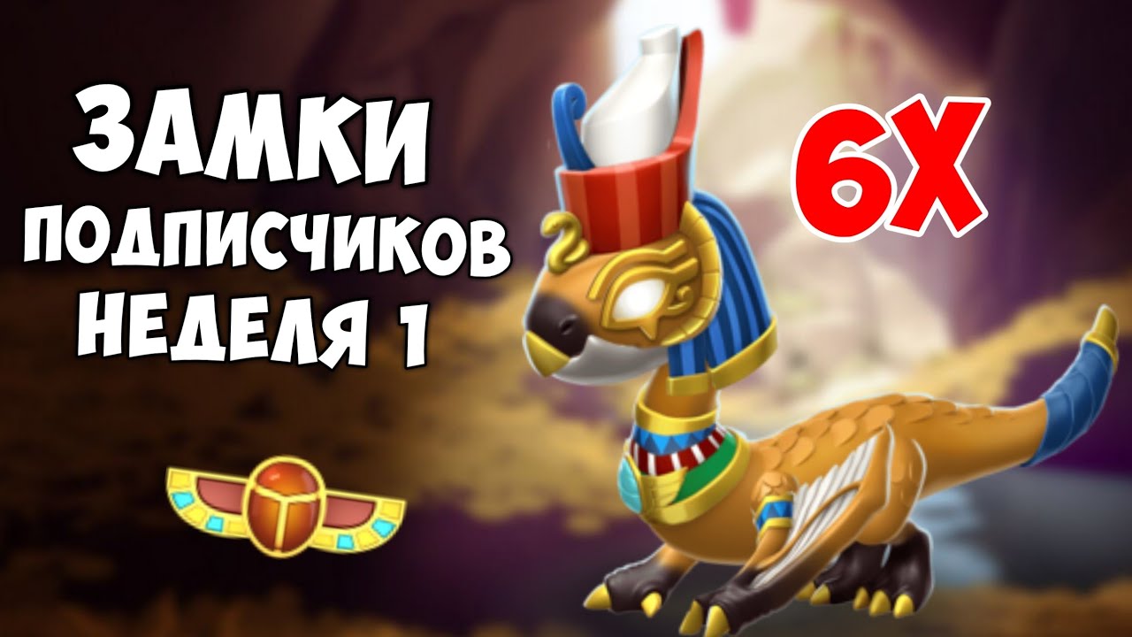 6 ЗАМКОВ!! РЕЗУЛЬТАТЫ ПЕРВОЙ  НЕДЕЛИ!