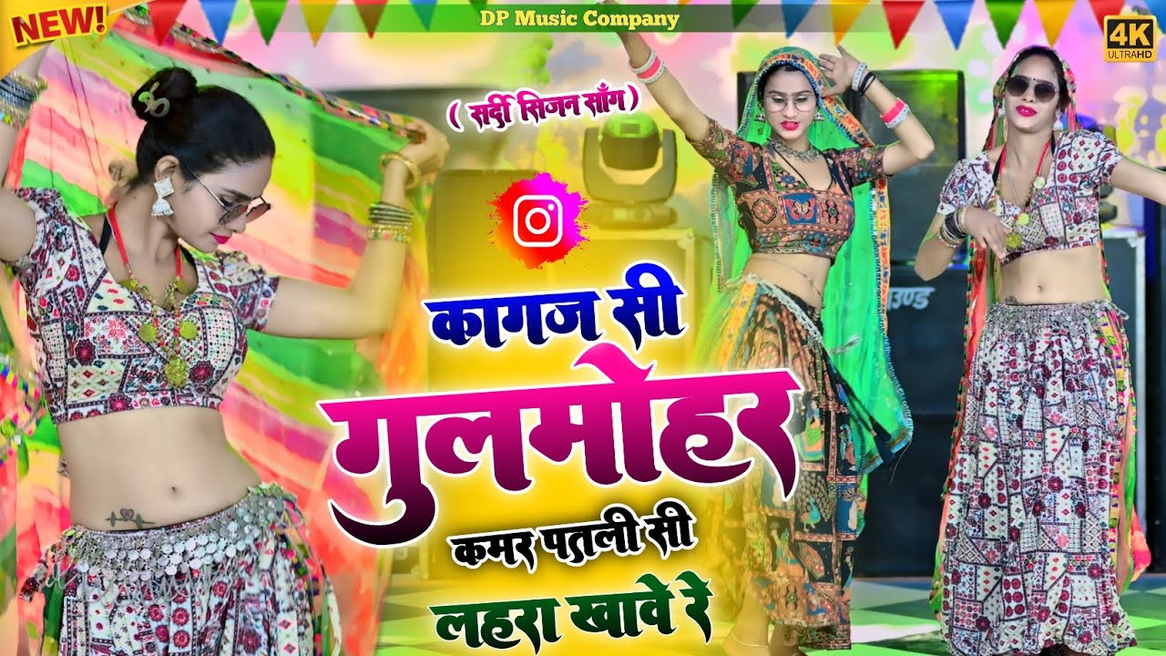 कागज सी गुलमोहर कमर पतली सी लहरा खावे रे || Kagaj Si Gulmohar Kamar Patali Si || Singer HR Goth