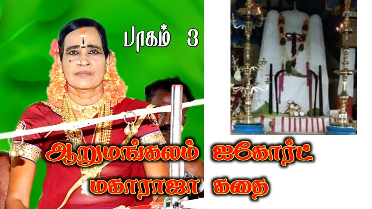 தோணித்துறை முத்துலட்சுமி குழுவினரின் அப்பன் மாயாண்டி ஆறுமங்கலம் வந்த கதை..... பாகம் 3