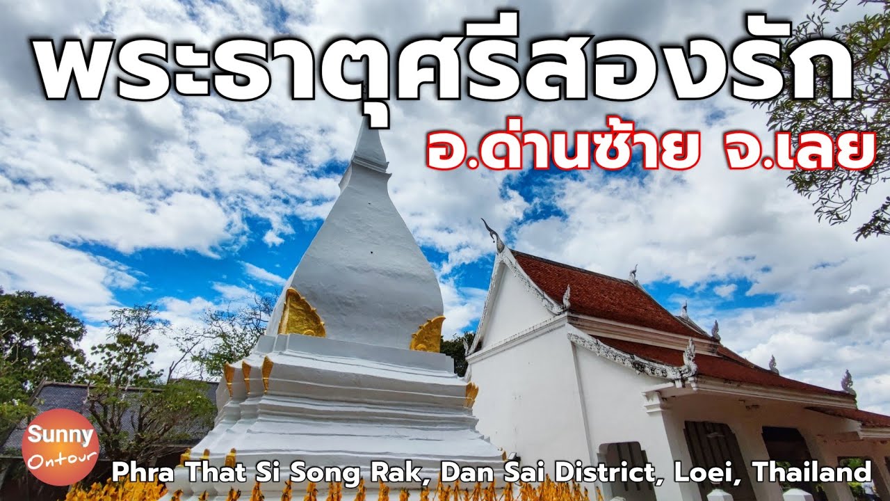 ไหว้พระธาตุศรีสองรัก อ.ด่านซ้าย จ.เลย | Phra That Si Song Rak, Dan Sai District, Loei, Thailand