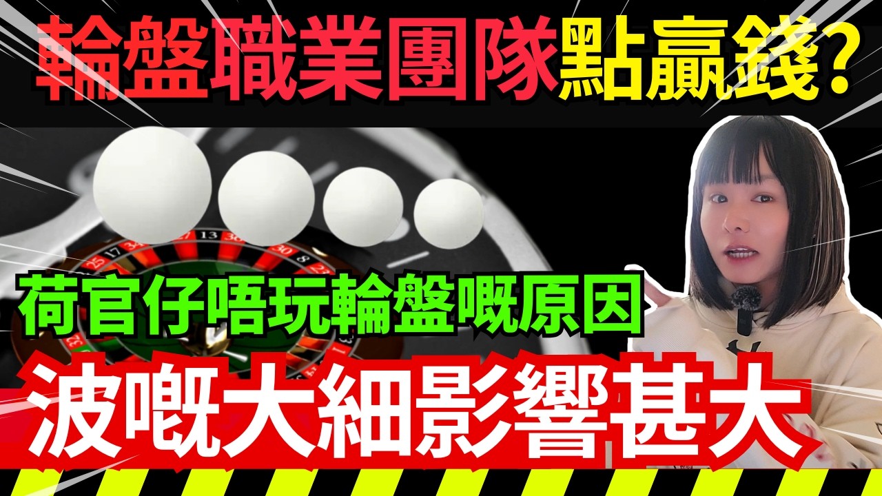 職業賭徒系列 | 用物理學攻破輪盤 | 輪盤職業團隊點搵錢？荷官打珠睇心情？白珠大小影響大嗎？如何逆轉賭場優勢 |  賭場真奇趣 CC中文字幕 #21點 #賭場 #百家樂 #老虎機 #輪盤 #熱門