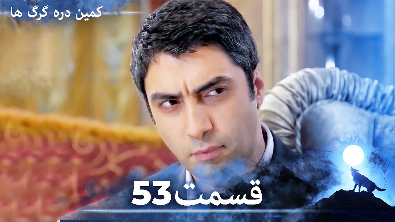 سریال وادی گرگ ها | قسمت 53 را تماشا کنید (Duble-ye Fârsi-ye Jadid)