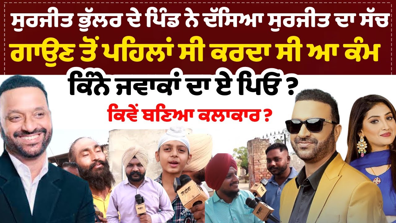 ਸੁਰਜੀਤ ਭੁੱਲਰ ਦੇ ਪਿੰਡ ਨੇ ਦੱਸਿਆ ਸੁਰਜੀਤ ਦਾ ਸੱਚ ਗਾਉਣ ਤੋਂ ਪਹਿਲਾਂ ਸੀ ਕਰਦਾ ਸੀ ਆ ਕੰਮਕਿੰਨੇ ਜਵਾਕਾਂ ਦਾ ਏ ਪਿਓ…
