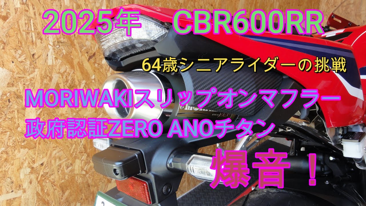 2025年　CBR600RR　MORIWAKIスリップオンマフラー政府認証、取り付けました。爆音ですね！NEXTライダーモトブログ