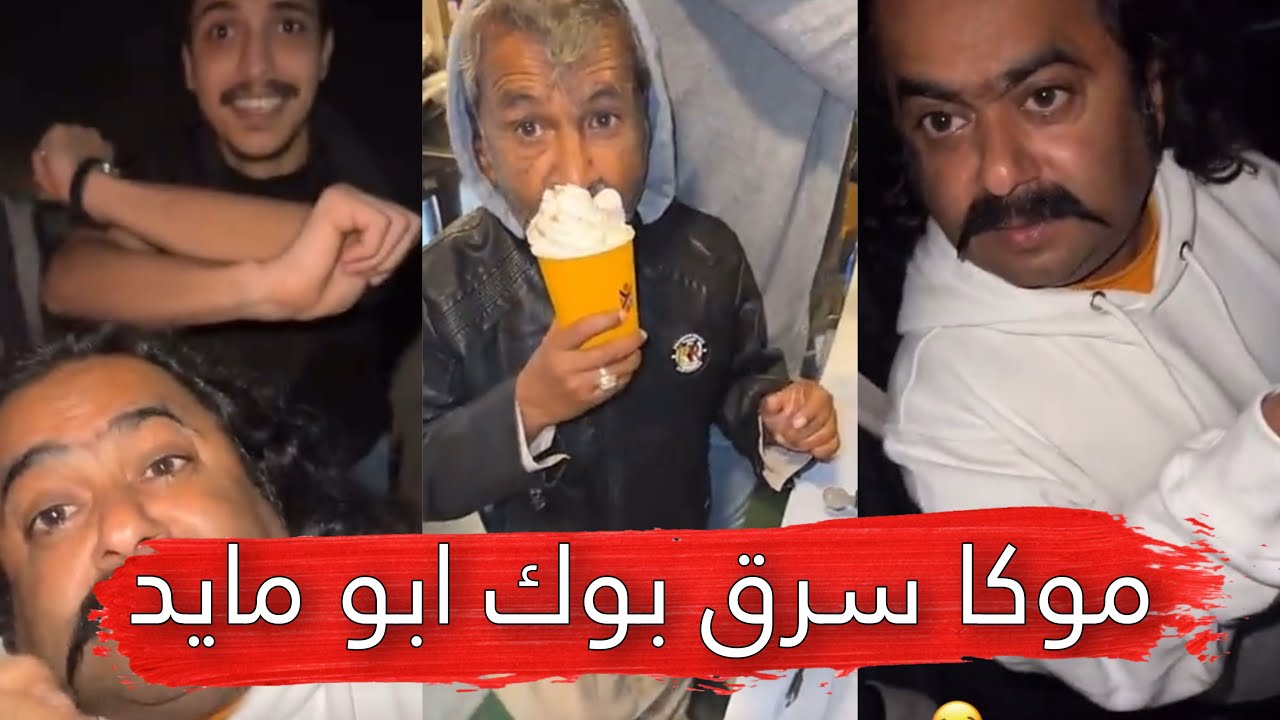 مايد الانصاري [147] موكا سرق بوك ابو مايد 😂🔥