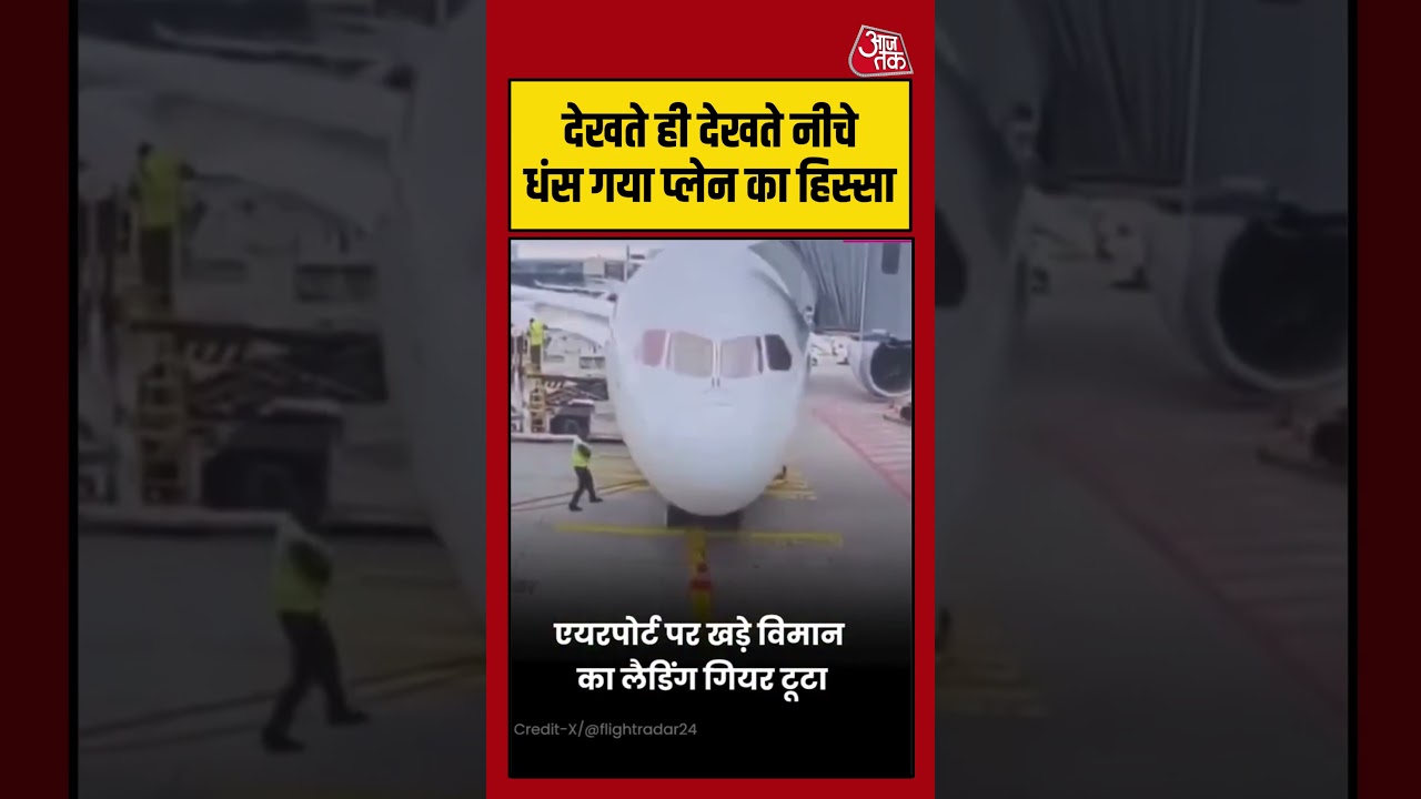 देखते ही देखते नीचे धंस गया प्लेन का हिस्सा #shorts #plane #flight #shortsvideo #aajtakdigital