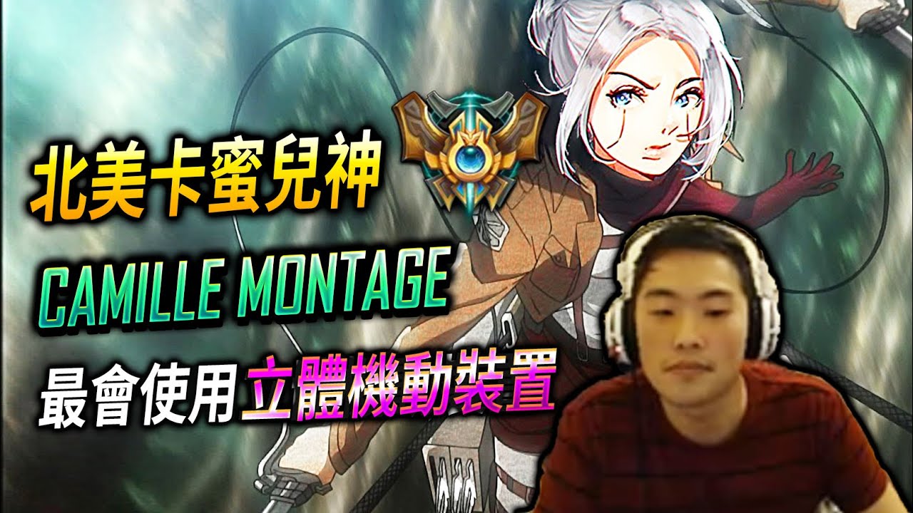 【英雄聯盟】北美卡蜜兒神 Weeknd 最會使用立體機動裝置 - League of LegendsWeeknd Best Camille NA | Clean Hookshot Montage
