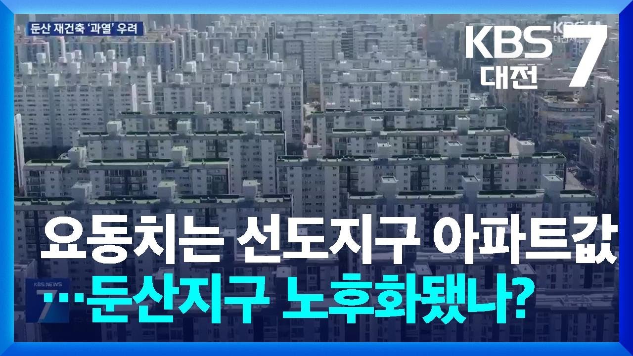 요동치는 선도지구 아파트값&hellip;둔산지구 노후화됐나? / KBS  2026.03.19.