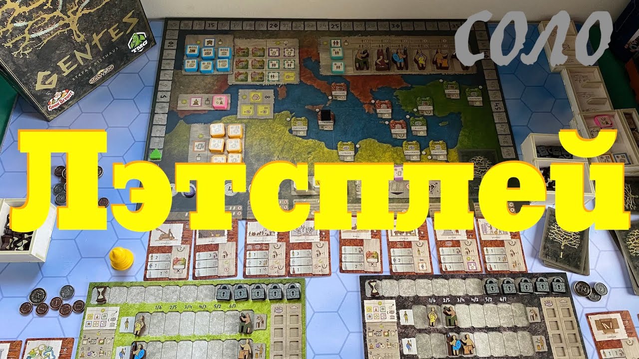 GENTES [3] Играем в "Поколения", "Gentes". Летсплей в соло варианте.