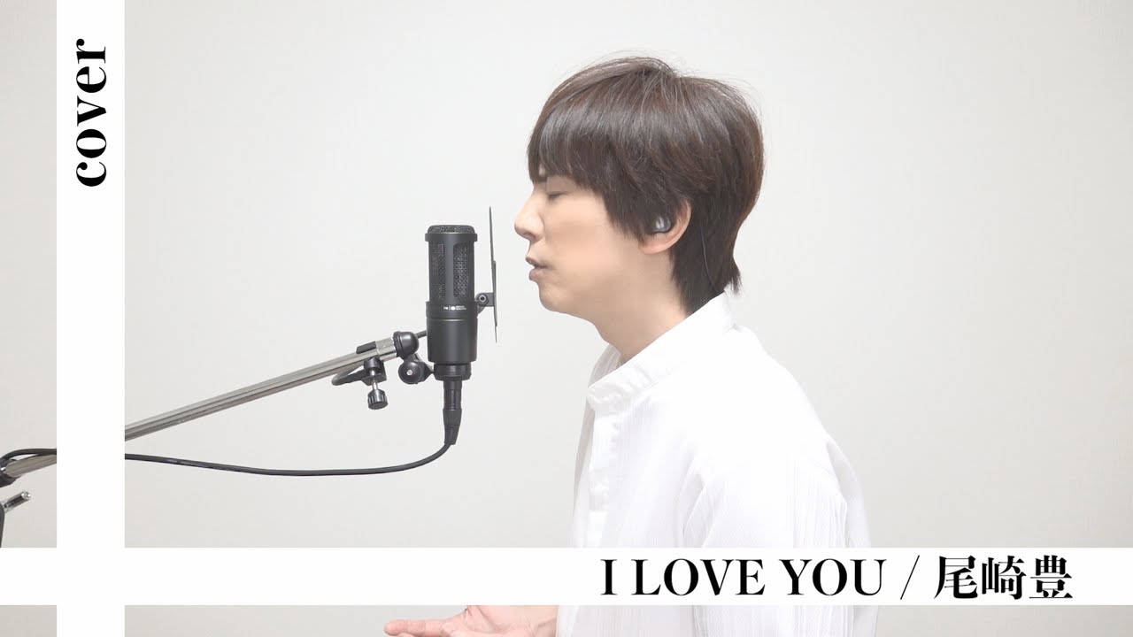 I LOVE YOU / 尾崎豊 (フル)【歌ってみた】