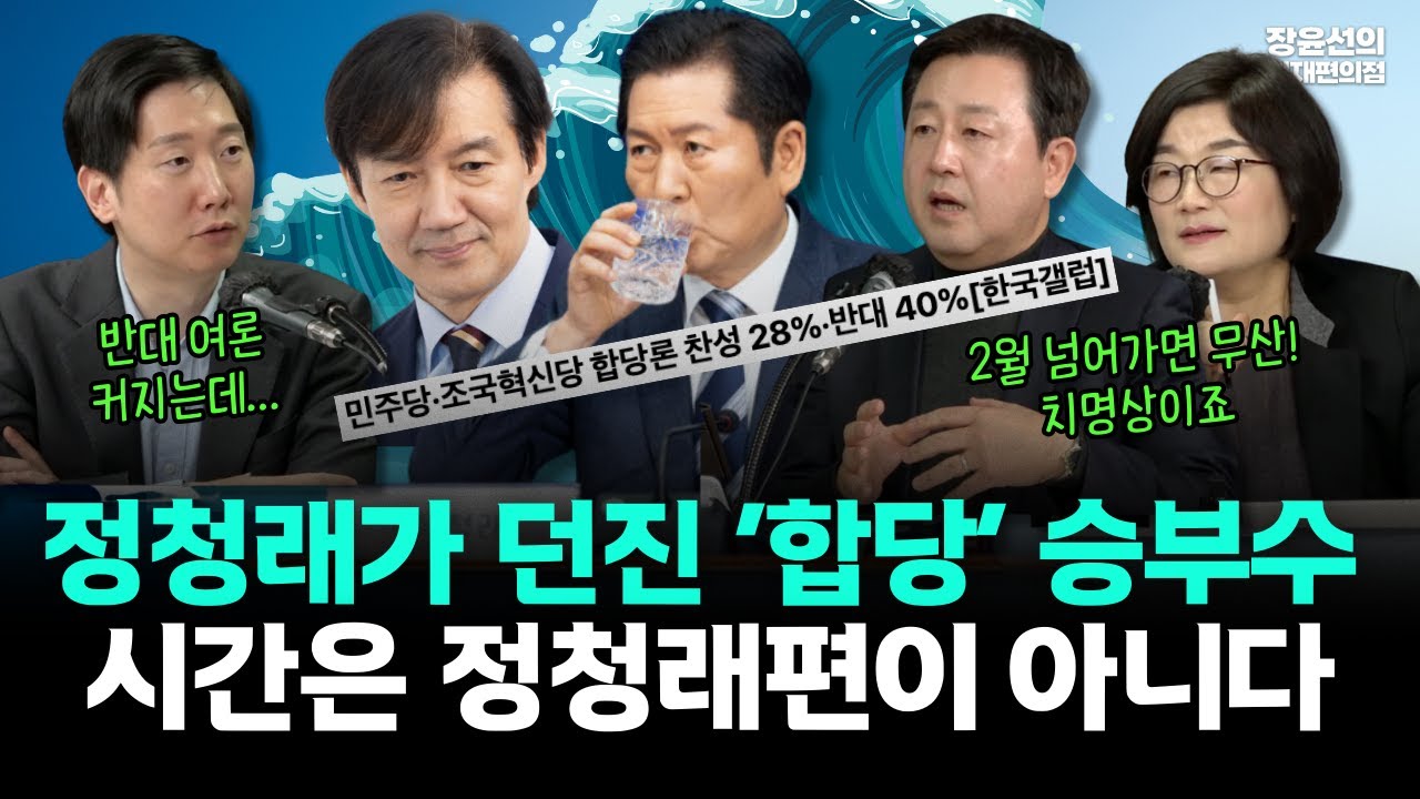 정청래가 던진 ‘합당’ 승부수, 시간은 정청래편이 아니다 #김용남 #김규현 #장윤선