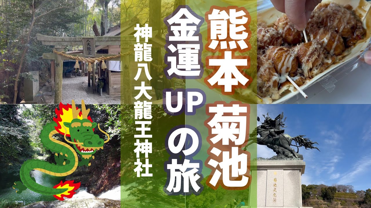 #6 金運招福のパワースポット！神龍八大龍王神社へドライブ！ご利益アップの秘訣アリ【熊本県菊池市】