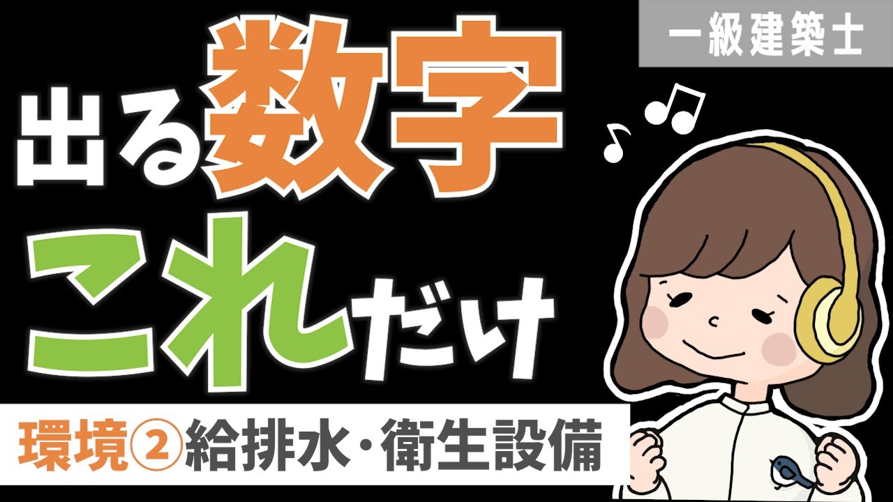 【一級建築士】学科環境｜頻出数字聞くだけ暗記術｜環境②給排水・衛生設備