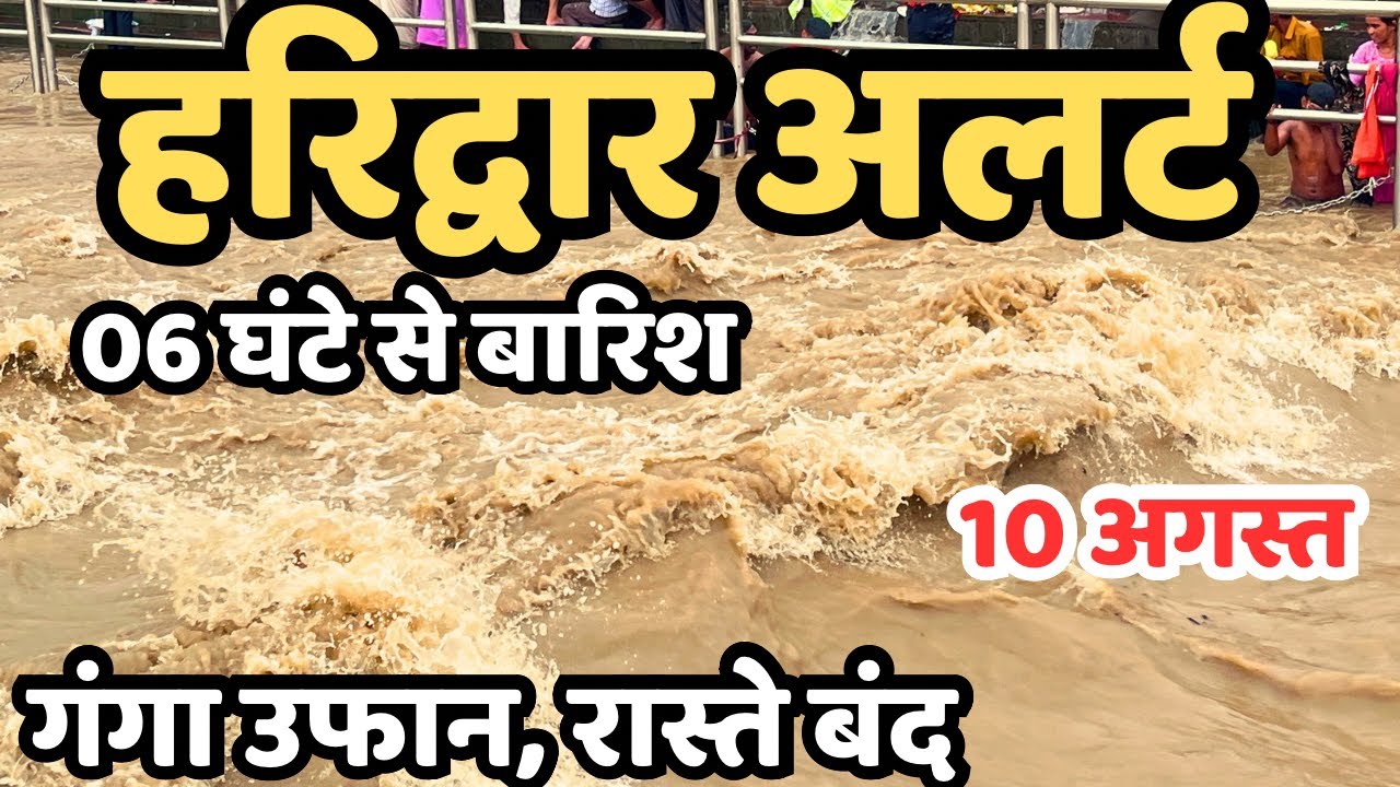 हरिद्वार रिकॉर्ड तोड़ हालत || इतिहास का भयंकर जाम || heavy rain, Haridwar | daak kawad haridwar￼