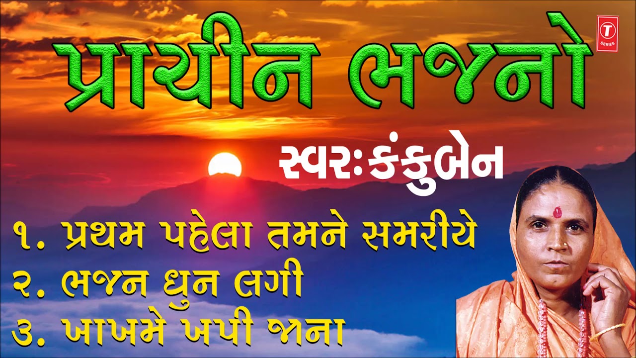 PRACHIN BHAJANO | HITS OF KANKUBEN | KANKUBEN