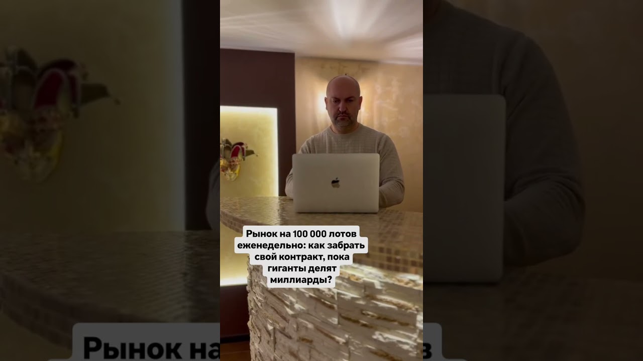 Рынок на 100 000 лотов еженедельно: как забрать свой контракт, пока гиганты делят миллиарды?