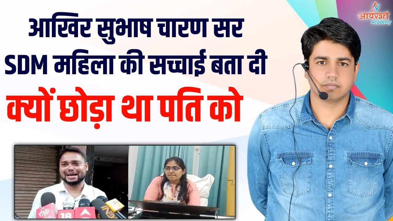 रोता है दिल उसे याद करके 😭 SDM Jyoti Mauriya By Subhash Charan sir | Subhash Charan Motivation