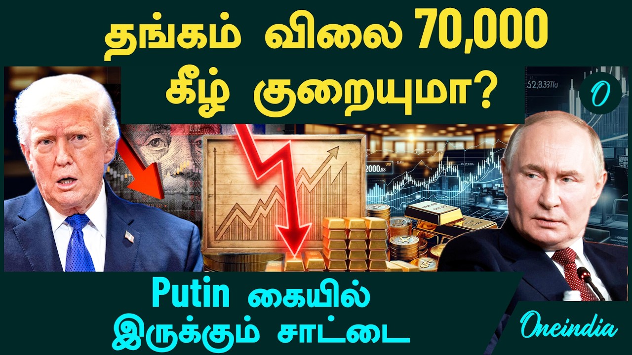 Gold Price 70,000 ரூபாய்க்கு கீழ் குறையுமா?  Gold buying 1 நாள் 6 லட்சம் கோடி காலி | Share Market