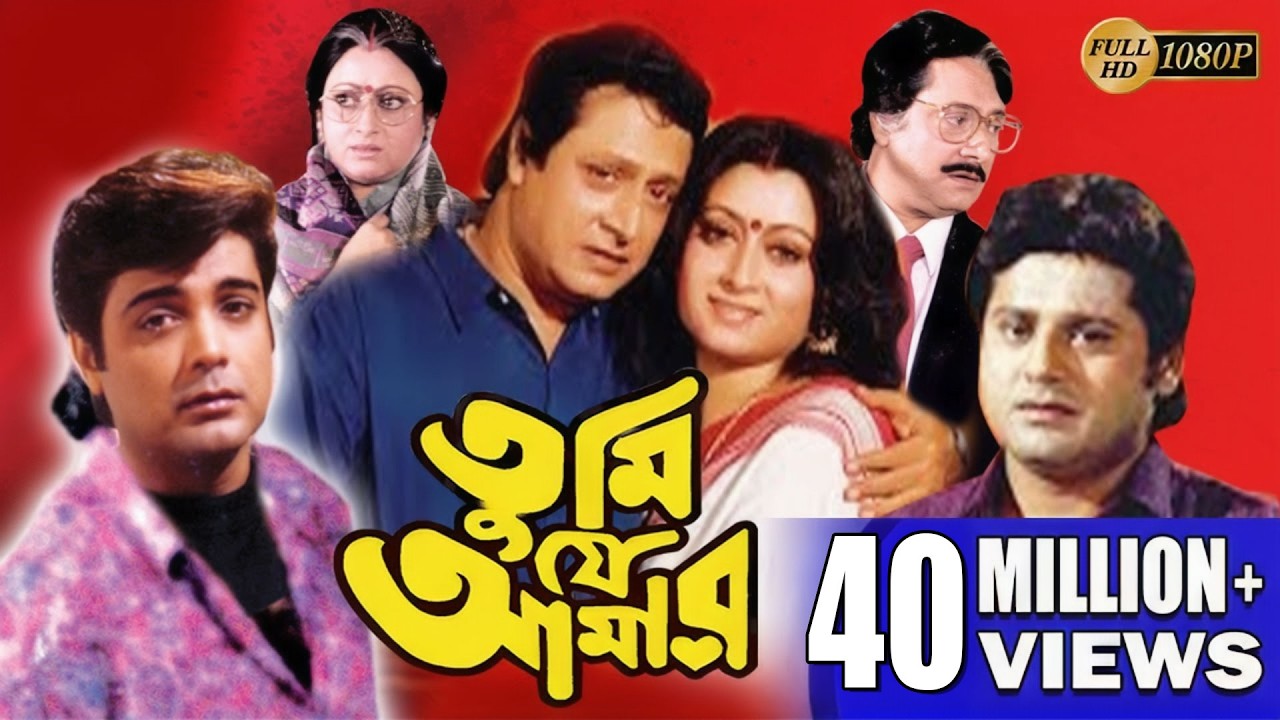 TUMI JE AMAR | তুমি যে আমার | PRASENJIT | RANJIT | SATABDI | INDRANI | TAPAS | Echo Bengali Movie