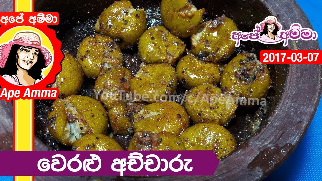 ✔ වෙරළු අච්චාරු | Veralu Achcharu (Pickled Ceylon Olives) by Ap&eacute; Amma