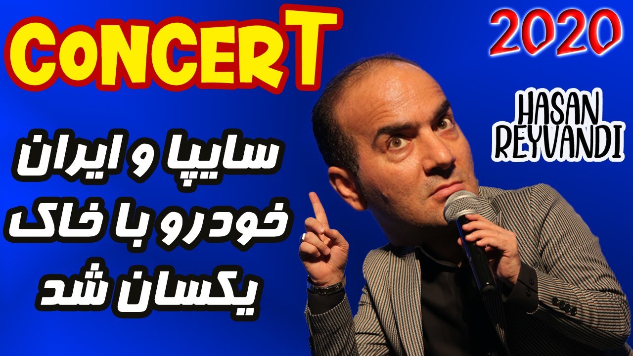 Hasan Reyvandi - Concert 2020 | حسن ریوندی - حسن ریوندی سایپا را با خاک یکسان کرد