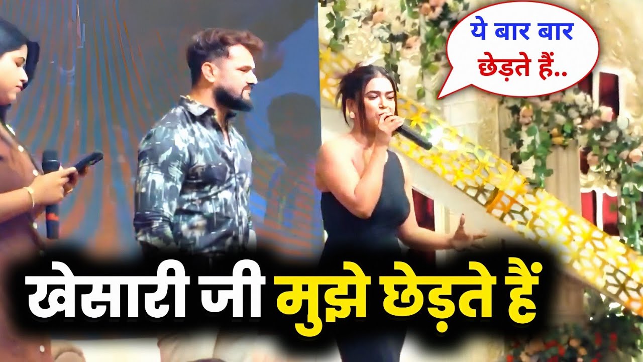 DIMPLE SINGH को छेड़ दिए KHESARI LAL YADAV 😱 !! बहुत कुछ बोली !! SONG EVENT VARANASI !! VIRAL VIDEO 