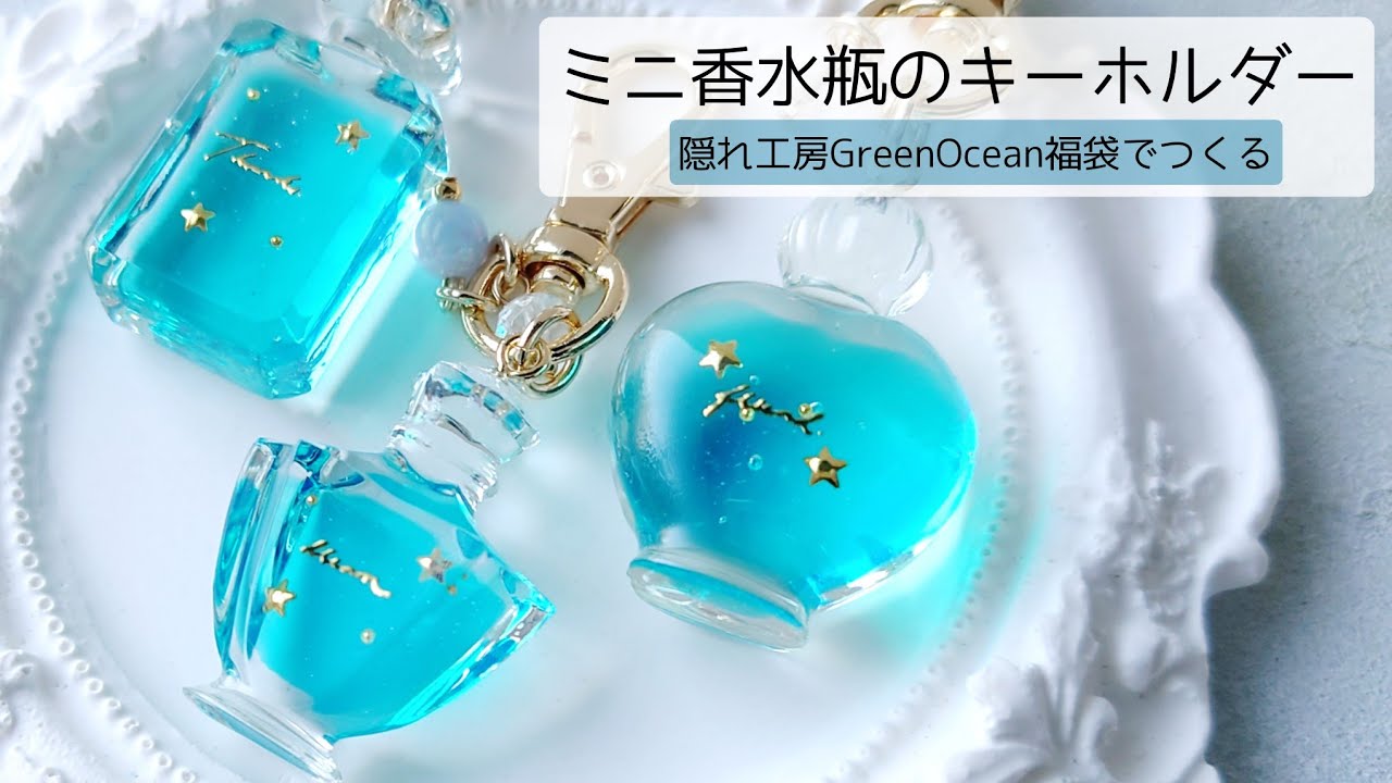 レジン♡ミニ香水瓶の作り方♡隠れ工房GreenOcean福袋 2024 グリーンオーシャン