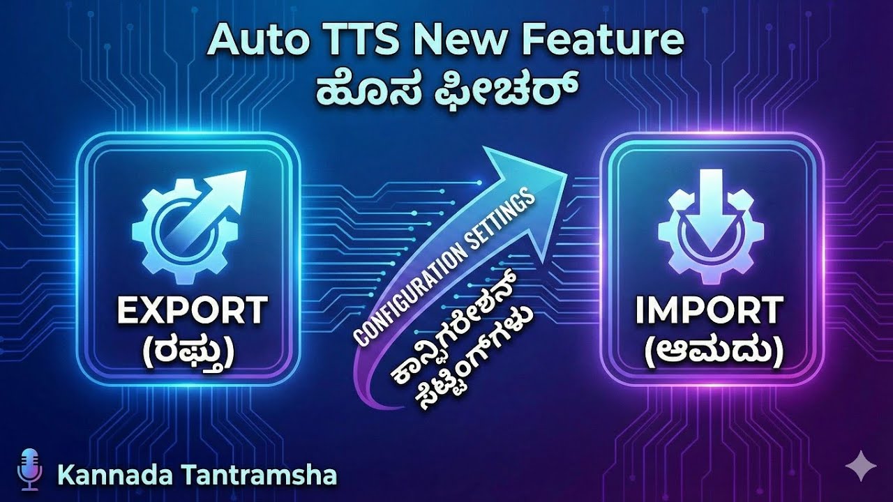 ನಿಮ್ಮ ಸ್ನೇಹಿತರು Settings ಮಾಡಿಕೊಂಡರೆ ಸಾಕು, ನಿಮ್ಮ ಬೆಳೆಯು ಕೆಲಸ ಮಾಡುತ್ತೆ Export Import Auto TTS Settings