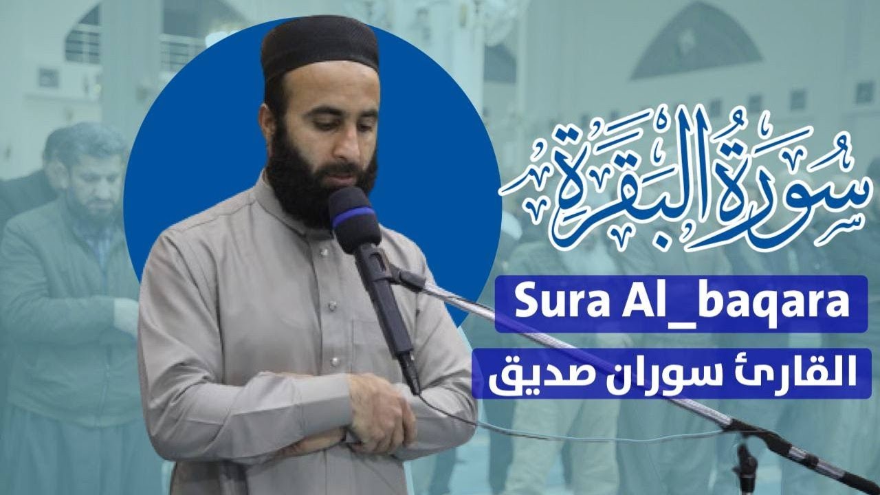 سورة البقرة كاملة surah albaqarah القارئ سوران صديق