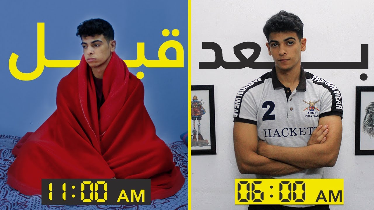 ازاي فعلاً تصحي بدري من غير م تكون مرهق