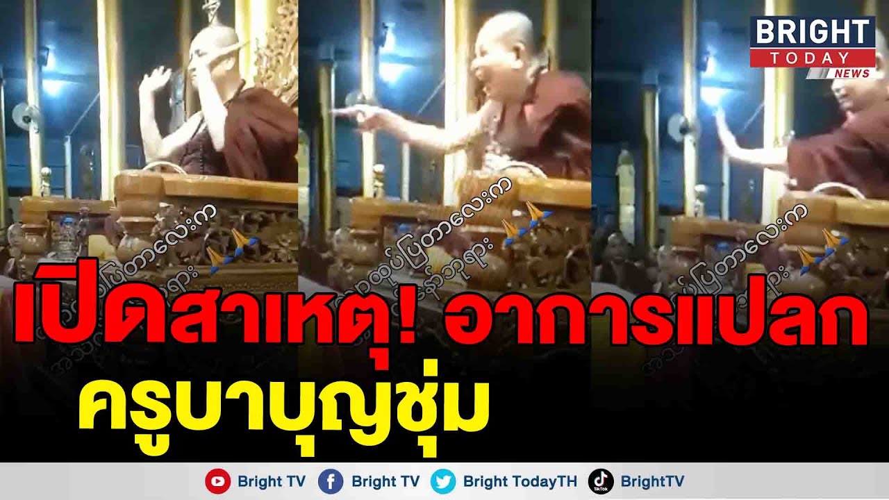เผย! ครูบาบุญชุ่มเปลี่ยนไป แลบลิ้น-กราบสามเณร อาจป่วยเป็นโรคเดิม
