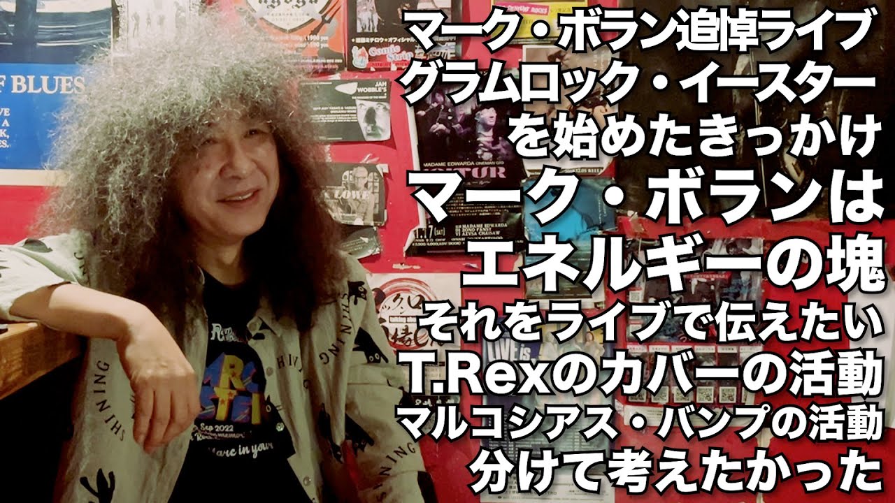 アキマツネオ | Rama Amoeba | マーク・ボラン追悼 グラムロック・イースター主催 | イベントを始めたきっかけ | 36年間イベントを通じて伝えたかった事