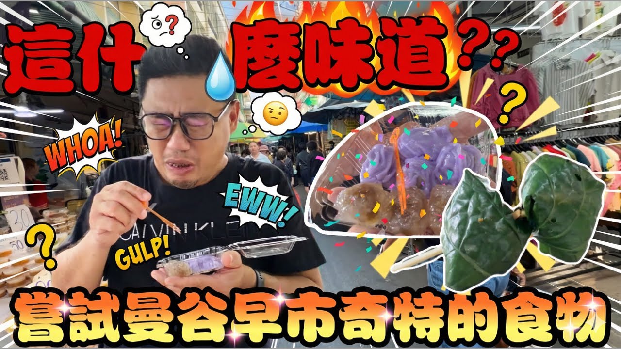 挑戰泰國傳統“葉子“ 曼谷當地人才來的汪浪市場Wang Lang Market!! | 曼谷自由行 EP103