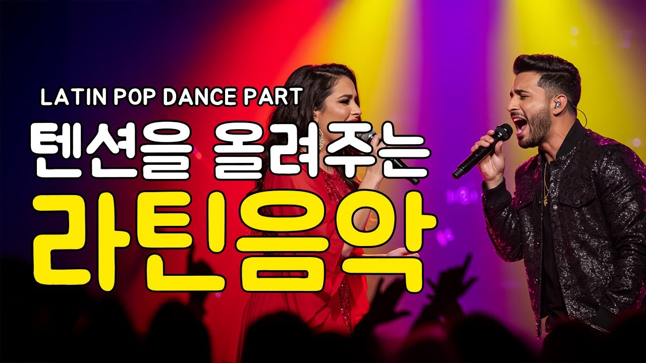 Global Party Dance Vol 5  라틴팝 X K pop 퓨전 🔥 여름 밤을 달구는 신나는 댄스 파티 히트곡 2025 Playlist 🎉