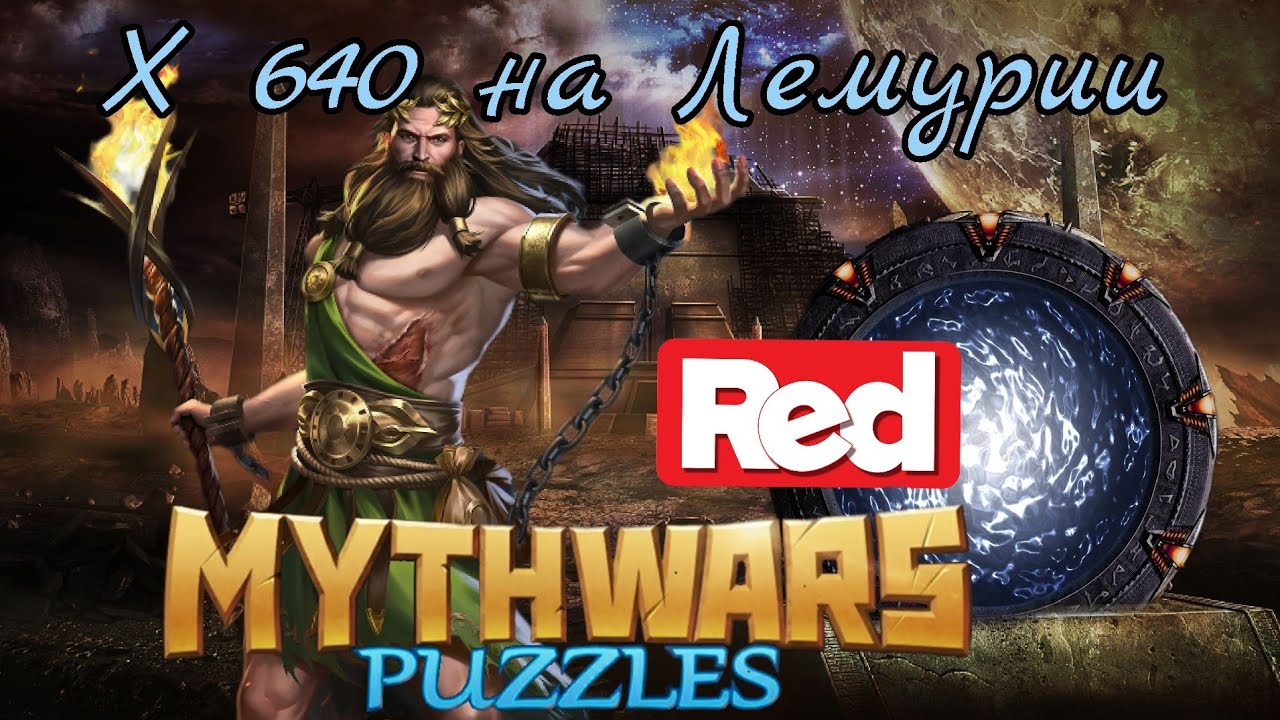 MythWars puzzles. SE Red х640 на Лемурии. Великий рандом в действии