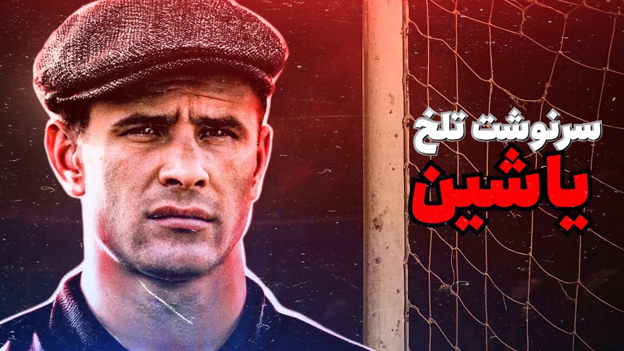 لو یاشین | داستان باور نکردنی تنها دروازه بانی که توپ طلا گرفت!