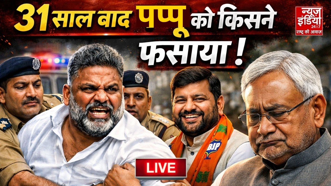 Pappu Yadav Death Threat LIVE: NEET छात्रा मामले में मांगा इंसाफ तो 31 साल बाद कैसे फंसे पप्पू यादव?