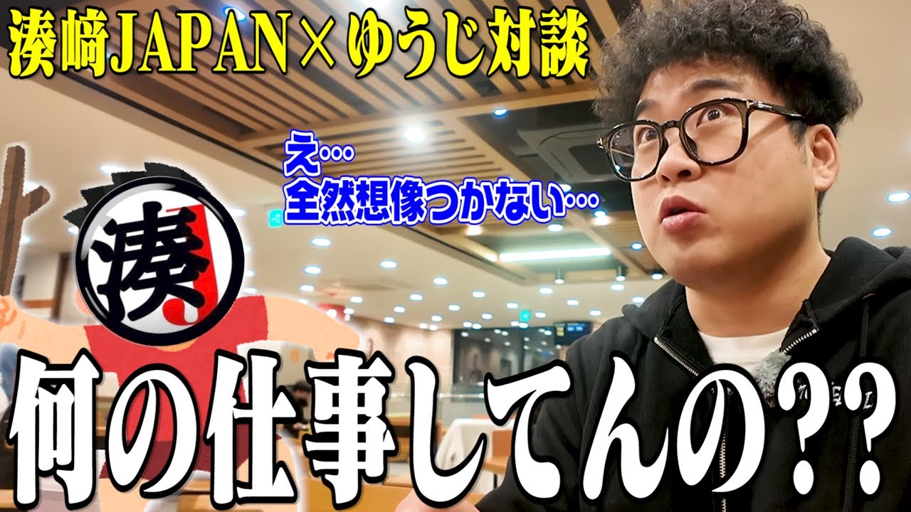 【湊﨑JAPAN×ゆうじ対談】湊﨑JAPANって何の仕事してるの？？