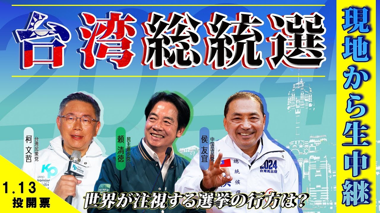 【台湾総統選2024 LIVE】対中か親中か 台湾現地から新総統決定の様子を生中継