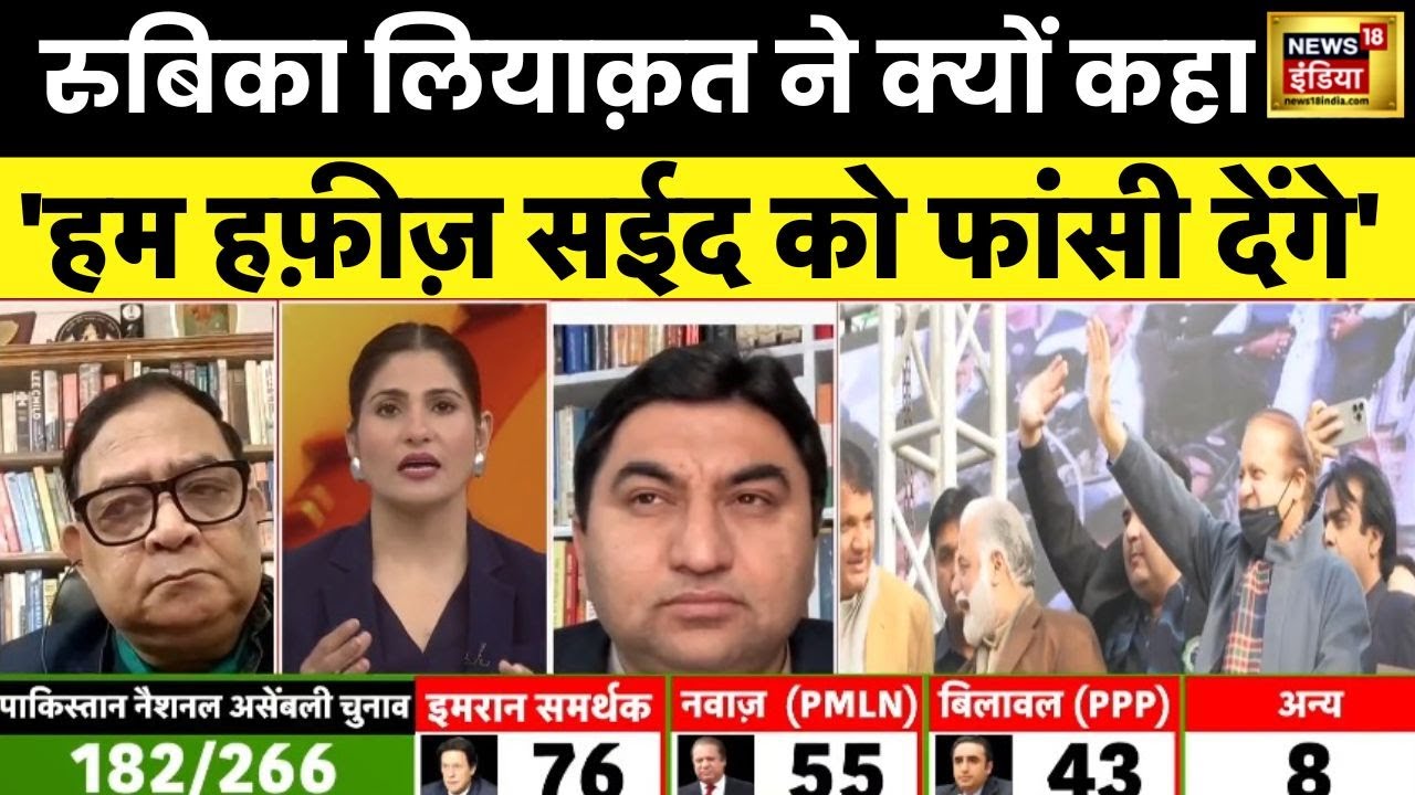 Pakistan Election Result: बीच डिबेट में हाफीज़ सईद पर ये क्या बोल गई रुबिका लियाक़त | Imran Khan PTI