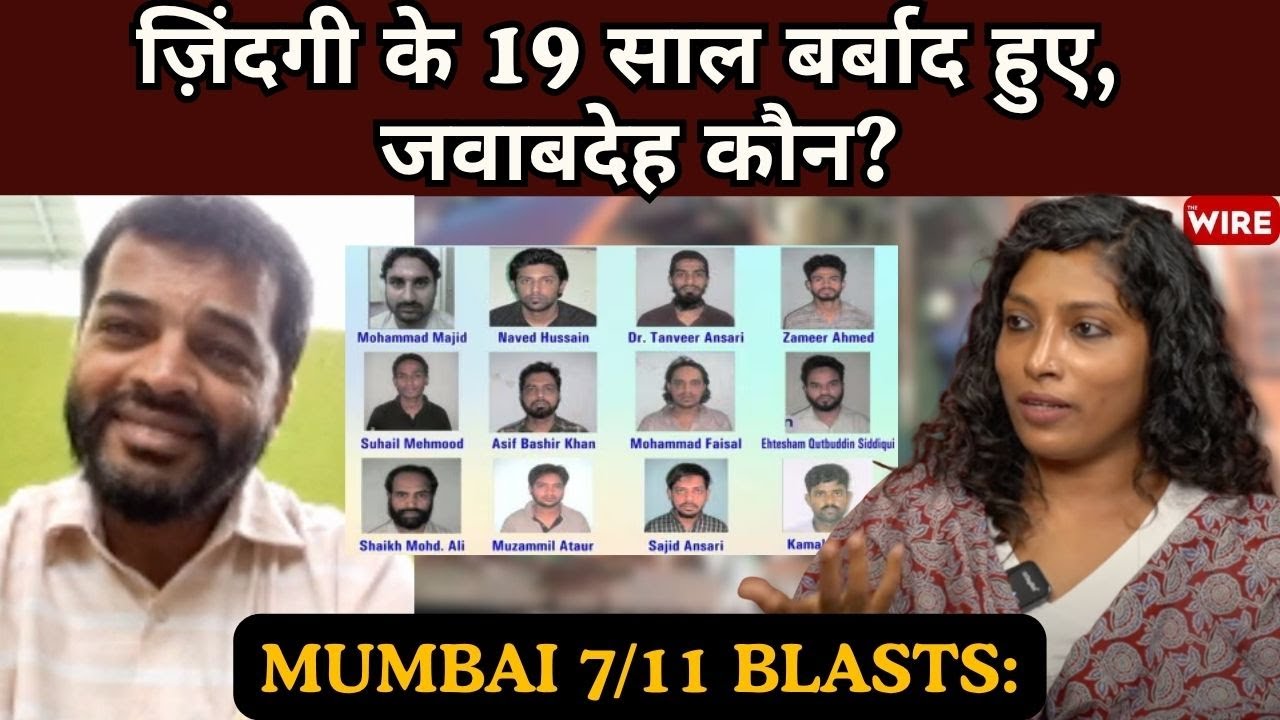 Mumbai 7/11 Blasts: बरी हुए अब्दुल वाहिद शेख़ बोले- फ़ैसला आधा, पुलिस की जवाबदेही तय नहीं हुई
